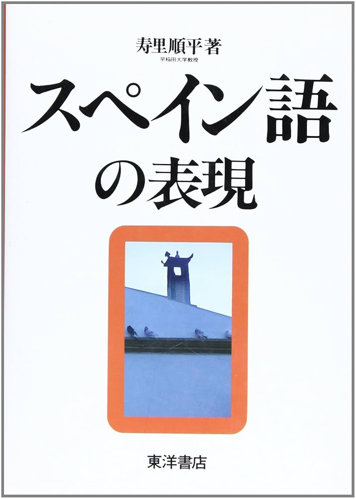 基礎スペイン語文法　寿里順平　はじめてのスペイン語会話　中居博康　⚠CDなし 基礎スペイン語文法 | 寿里 順平 |本 | 通販 | Amazon